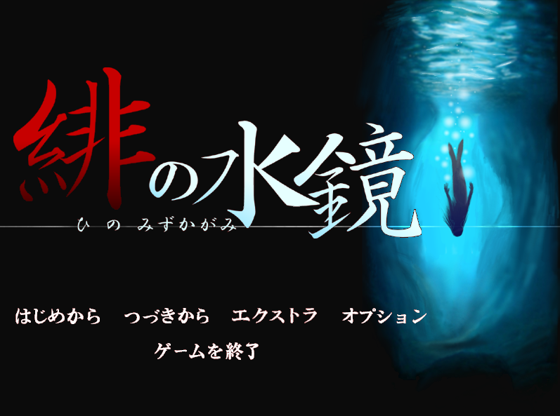 【050321】緋の水鏡