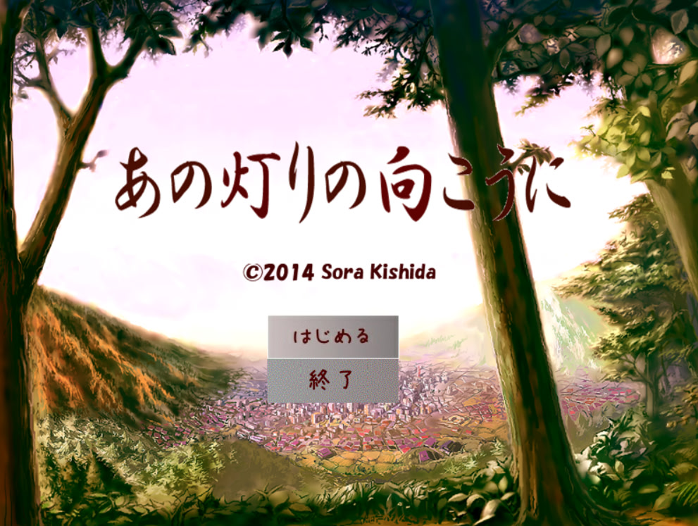 【140117】あの灯りの向こうに