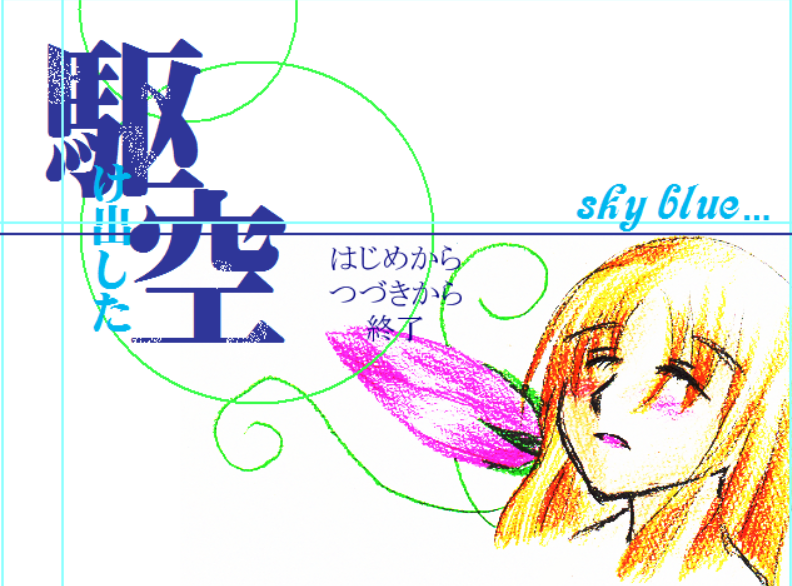 【081025】駆け出した空