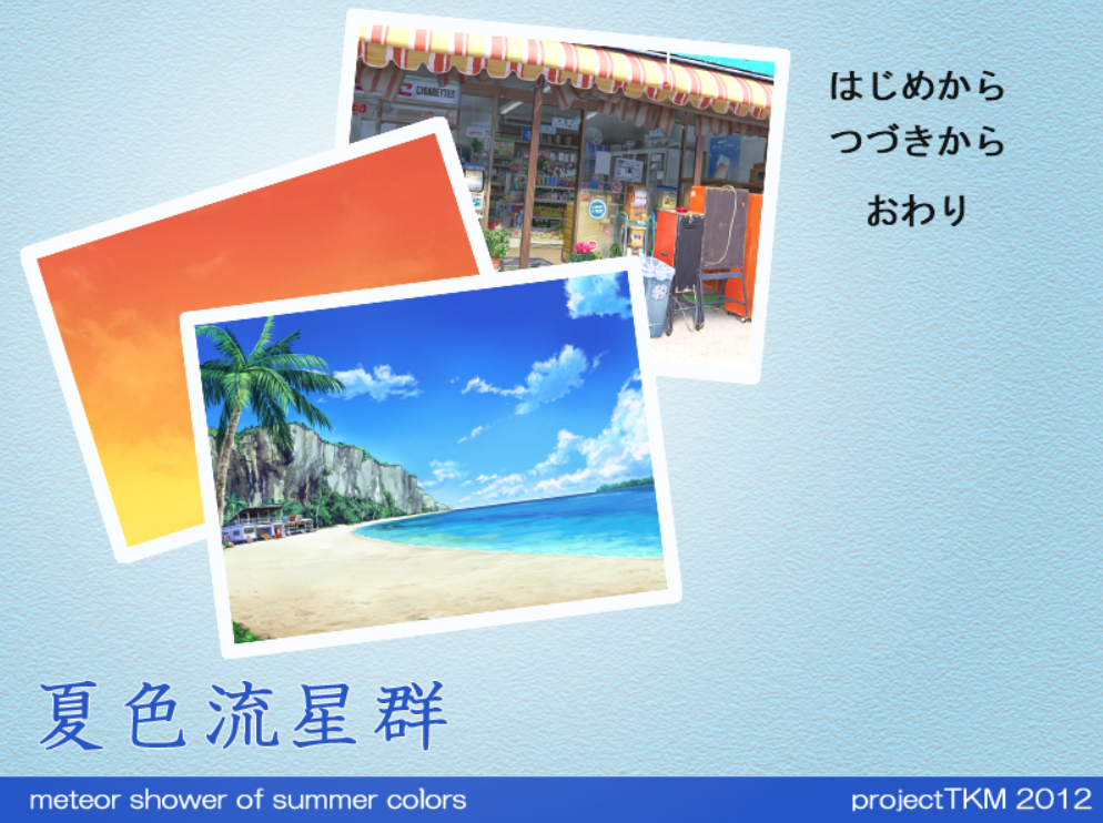 【130121】夏色流星