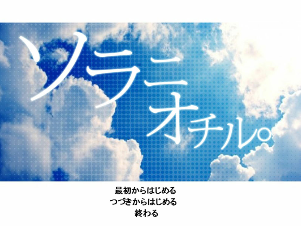 【130709】ソラニオチル
